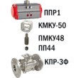 Кран шаровой КПР-3Ф с пневмоприводом рис.2