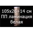 Бумажный мешок со сшитым дном и полипропиленовой белой ламинацией высшего сорта (105×26+14 см) на 20-50 кг