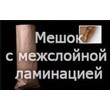 Бумажный мешок с объемным дном и межлойной ламинацией (100×49,5×9 см)