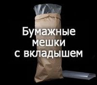 Бумажные мешки с вкладышами