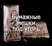 Бумажные мешки под уголь