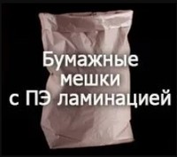 Бумажные мешки с ПЭ ламинацией