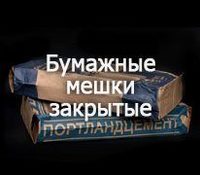 Мешки закрытые